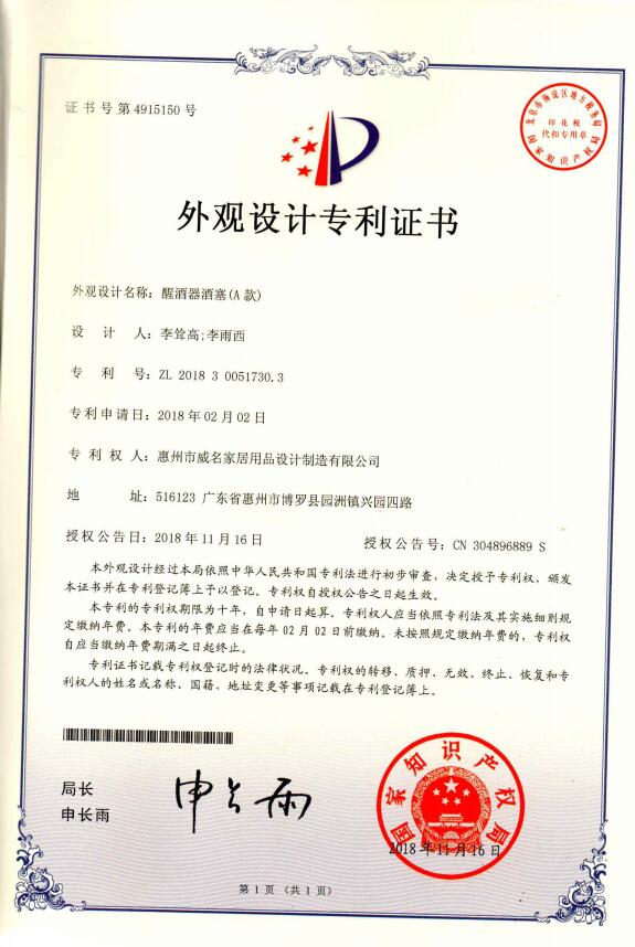 醒酒器酒塞专利证书