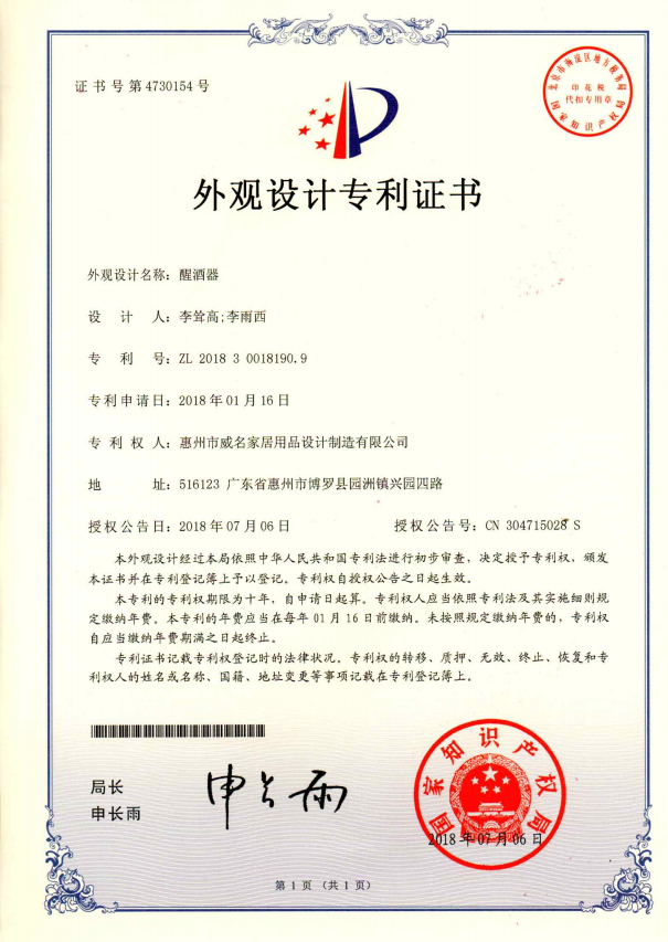 醒酒器-专利证书