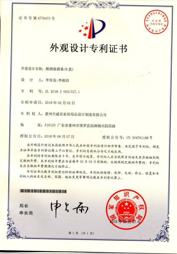 醒酒器瓶塞（B款）-专利证书